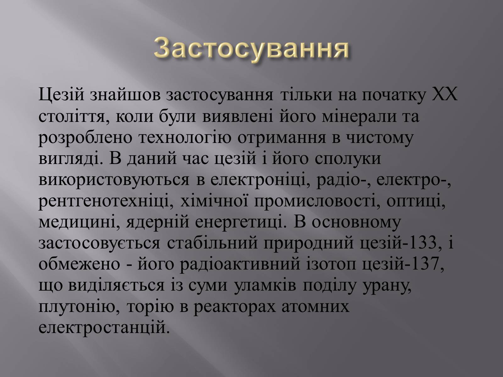 Презентація на тему «Цезій» - Слайд #7