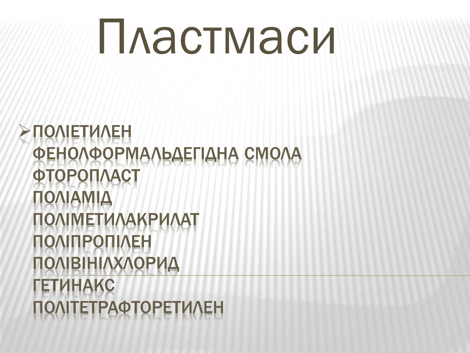 Презентація на тему «Пластмаси» (варіант 3) - Слайд #1