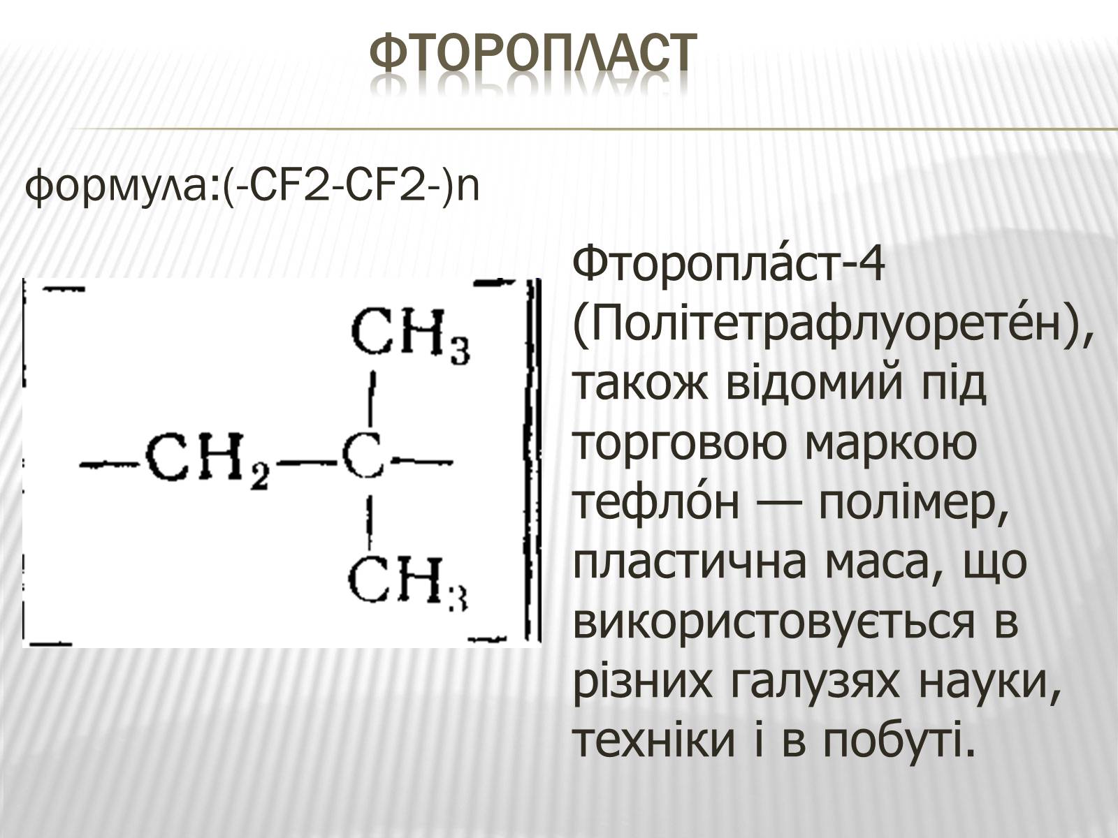 4 химическая формула. Фторопласт 4 формула структурная. Политетрафторэтилен структурная формула. Фторопласт формула химическая. Фторопласт формула мономера.