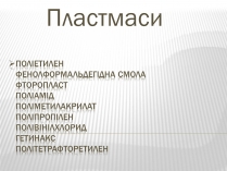 Презентація на тему «Пластмаси» (варіант 3)