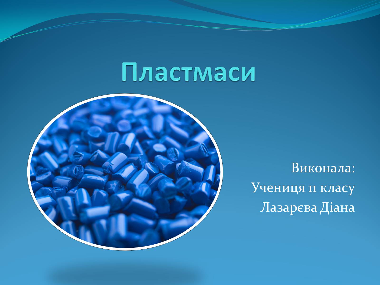 Презентація на тему «Пластмаси» (варіант 9) - Слайд #1