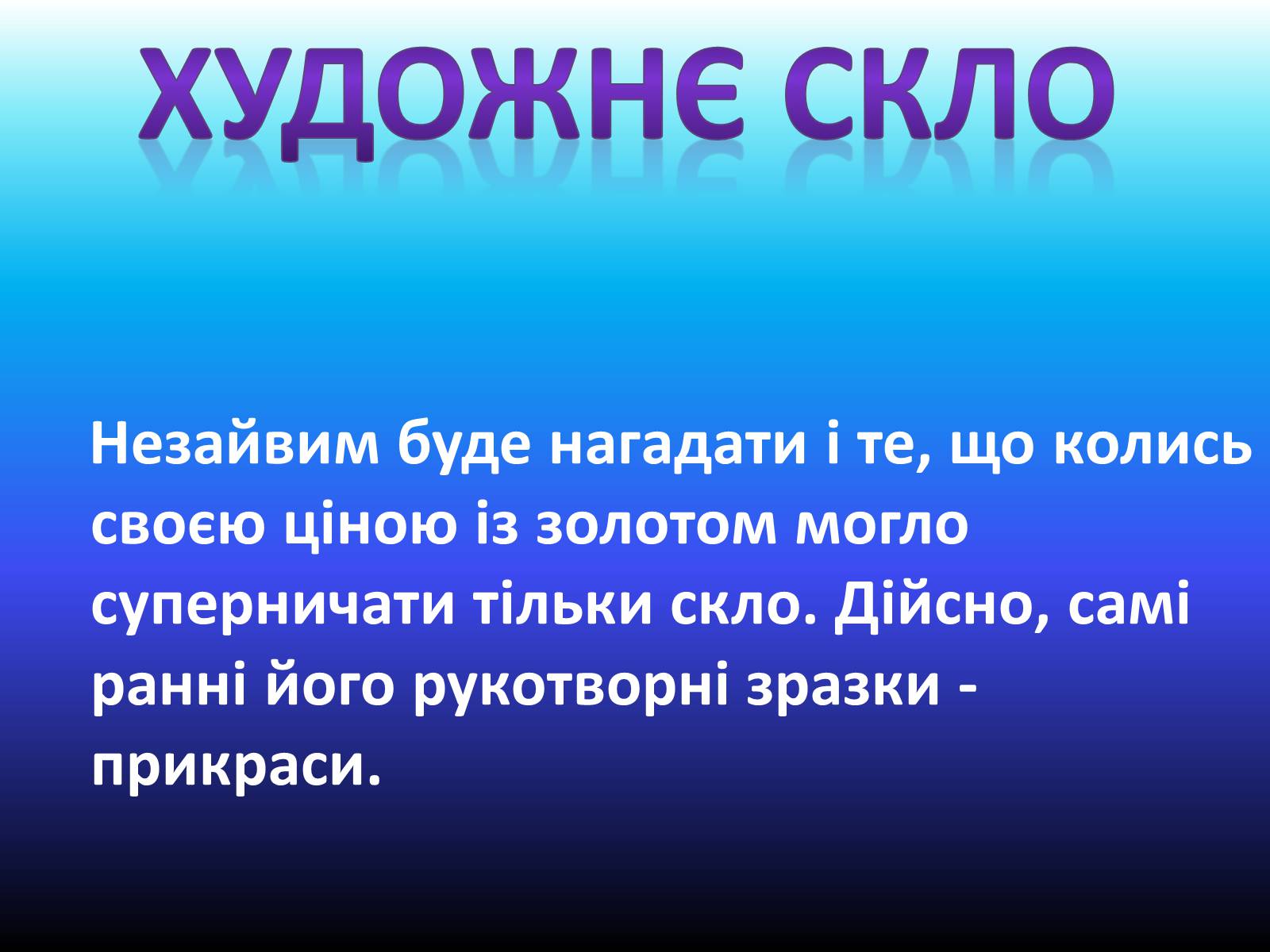 Презентація на тему «Застосування скла» - Слайд #9