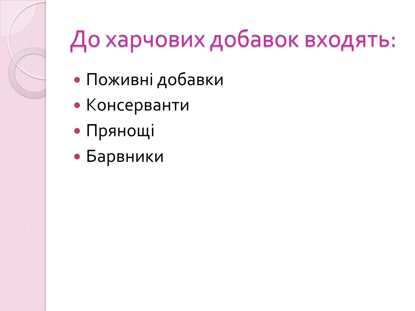 Презентація на тему «Харчові добавки» (варіант 19) - Слайд #3