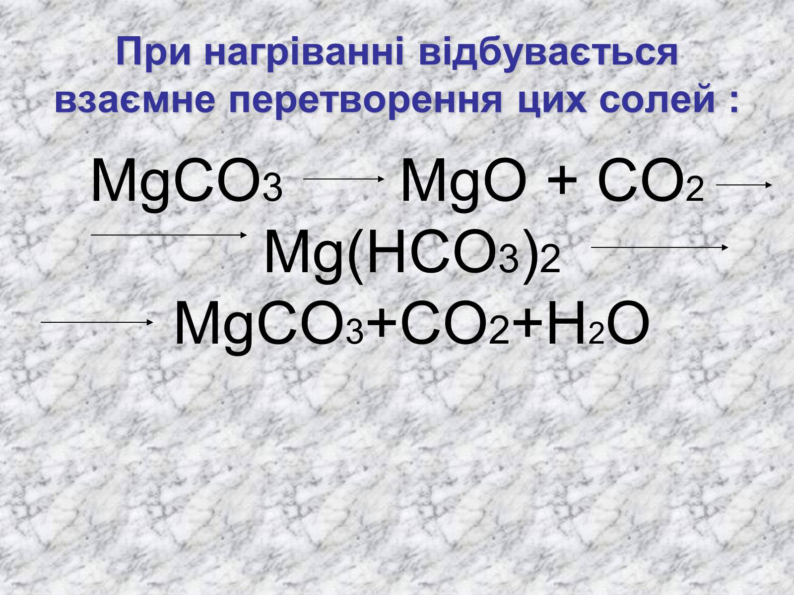 Mgo h2o какая реакция. MG(hco3)2 = mgco3 + co2 + h2o. MGO+co2. Mgco3+co2+h2o. Mgco3+co2 раствор.