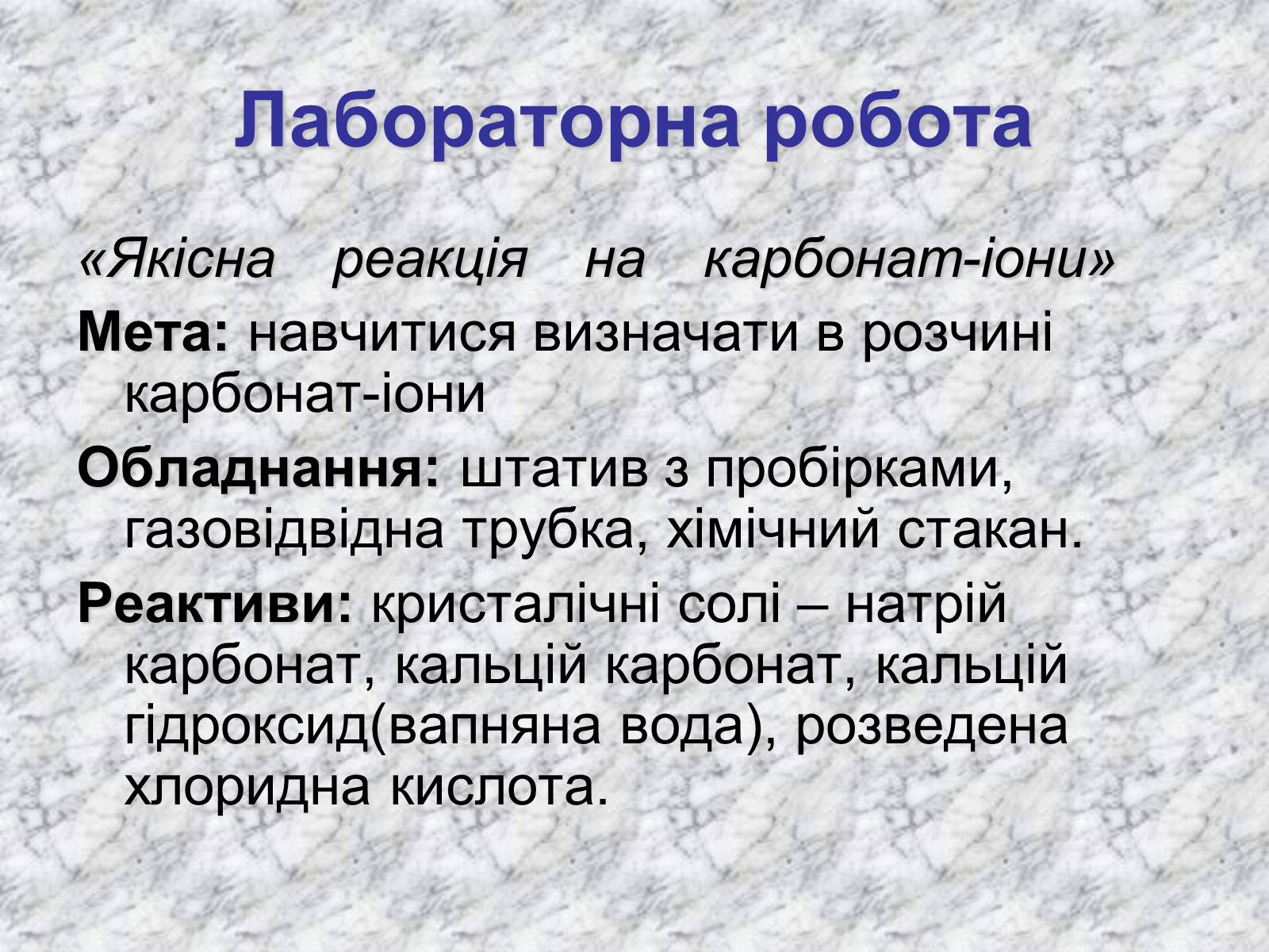 Презентація на тему «Карбонатна кислота» (варіант 3) - Слайд #13