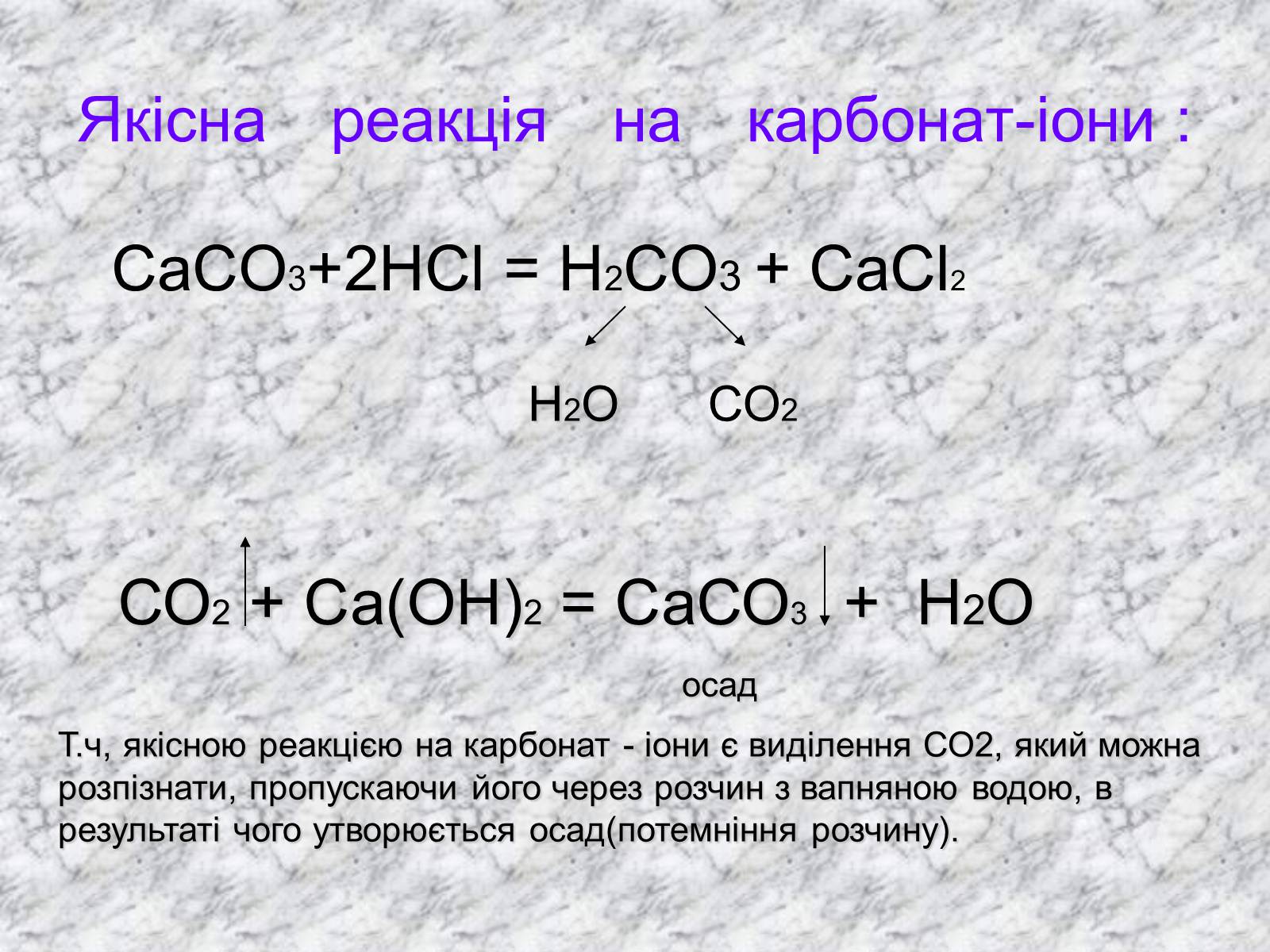 Реакция карбонат. Якісна реакція на карбонати. Сасо3+2нсl сасl2+н2о+со2. Н2со3 распадается на. С2н3о2.