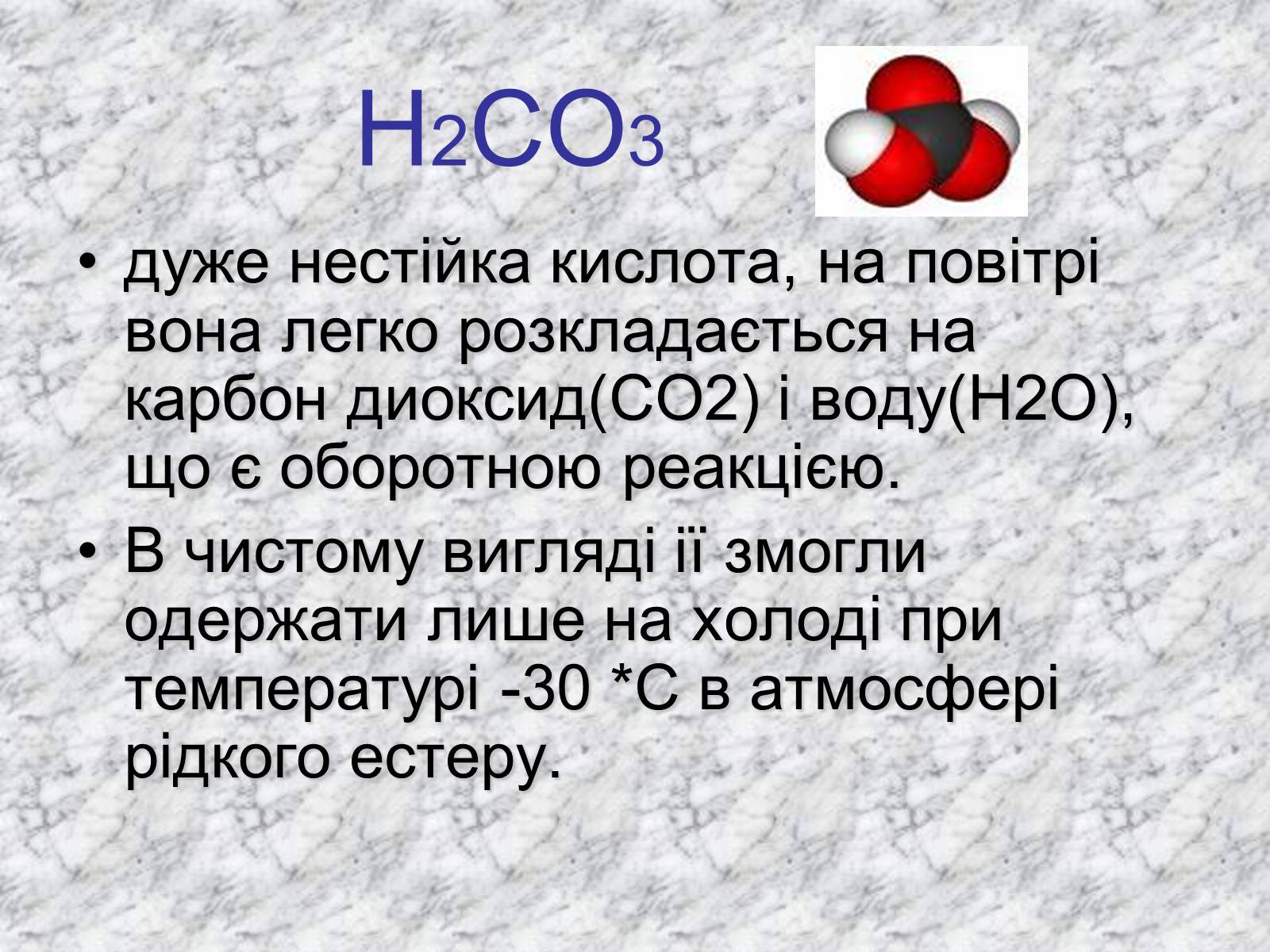 Презентація на тему «Карбонатна кислота» (варіант 3) - Слайд #5