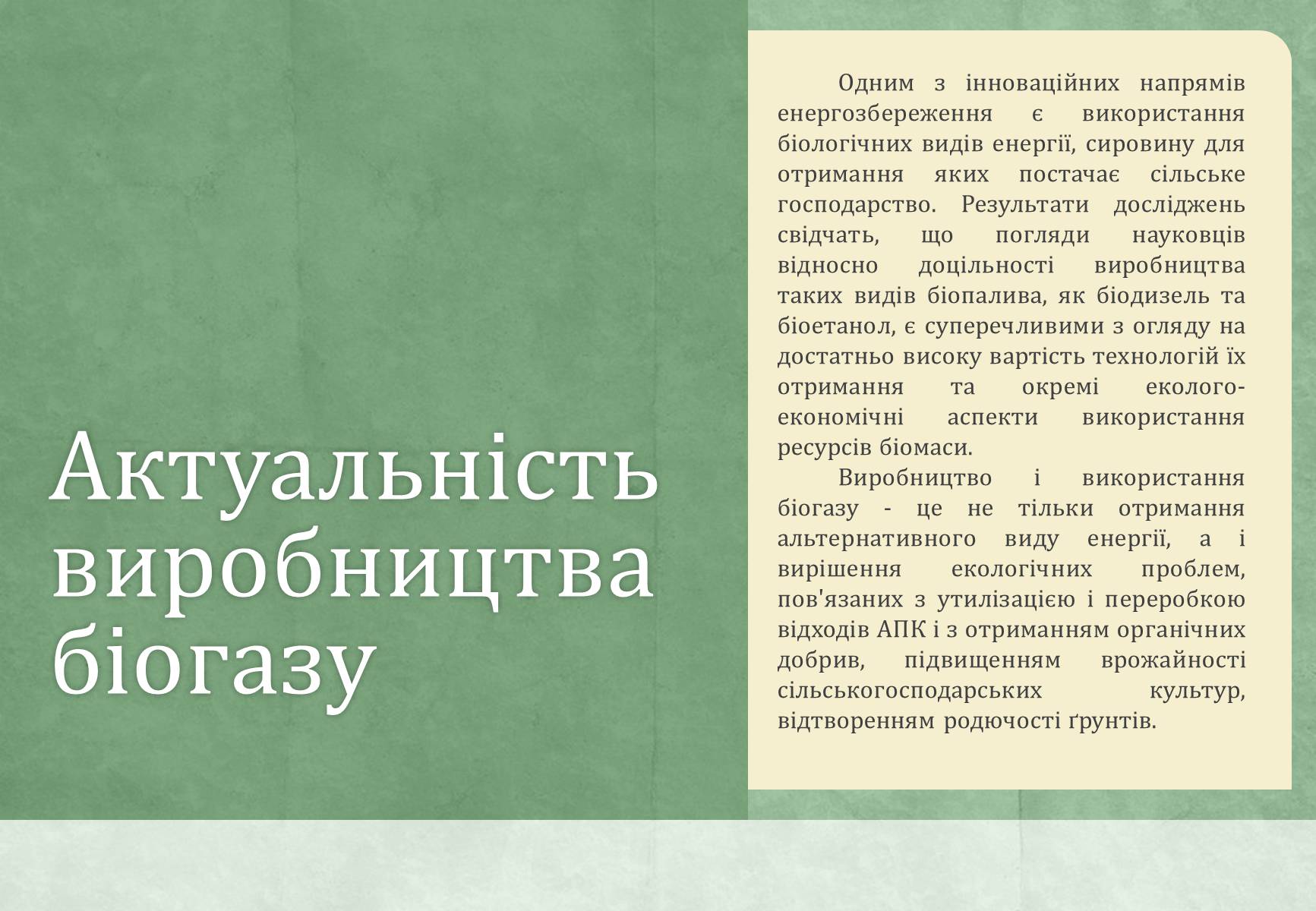 Презентація на тему «Виробництво біогазу» - Слайд #2