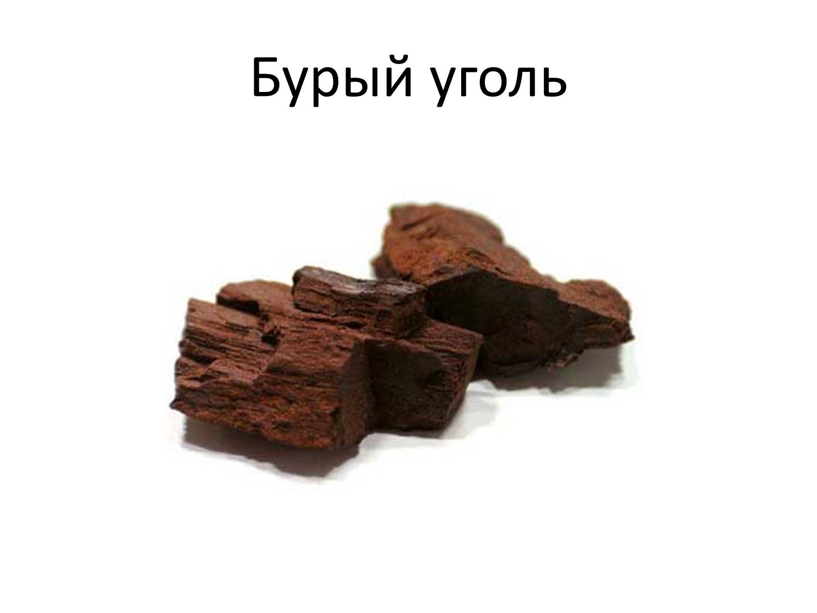 Новый уголь. Бурый уголь лигнит. Бурый уголь 2б Красноярск. Бурый уголь или лигнит. Бурый уголь ископаемые.