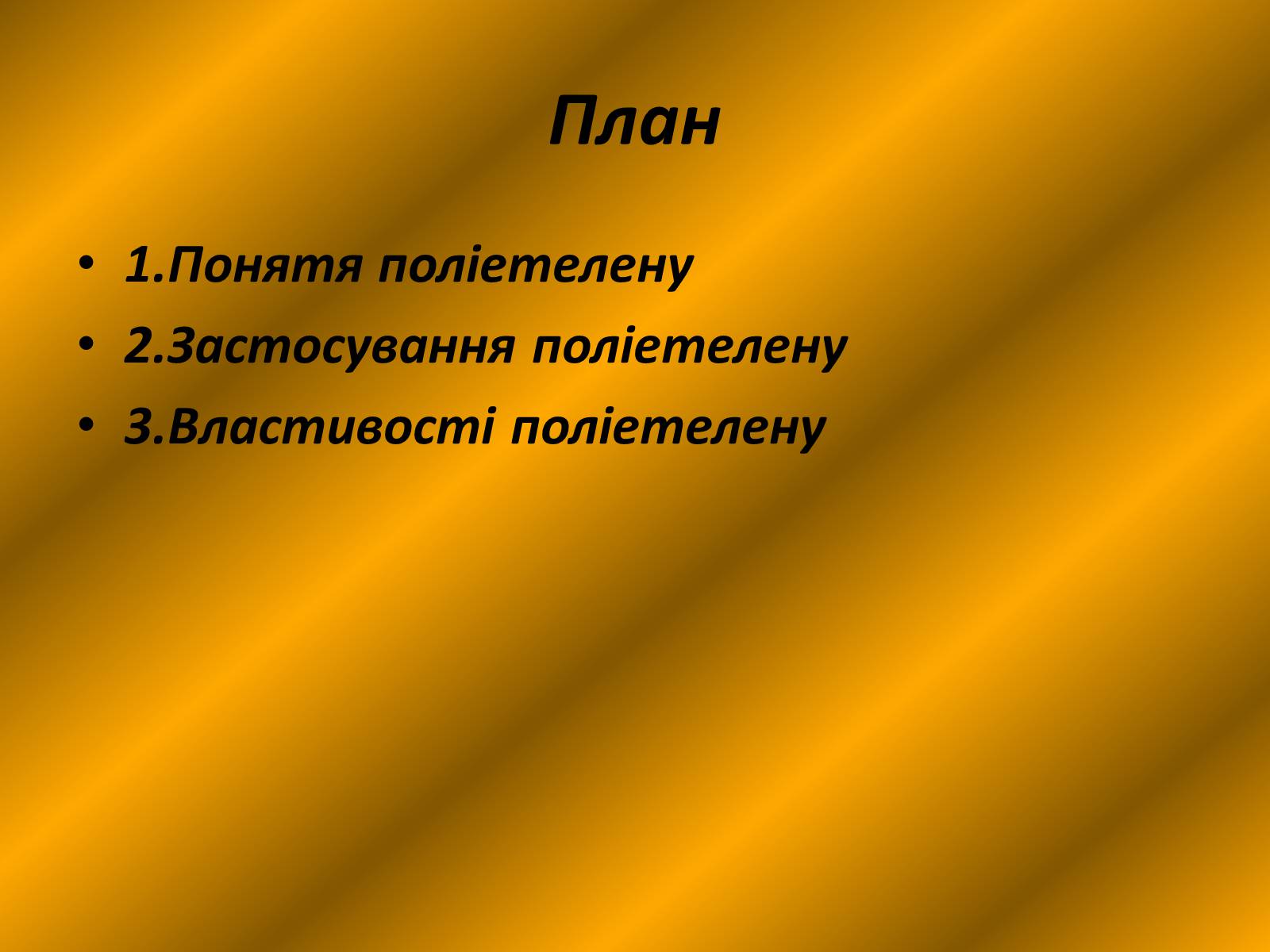 Презентація на тему «Поліетелен» - Слайд #3