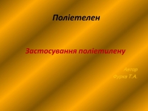 Презентація на тему «Поліетелен»