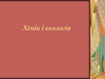 Презентація на тему «Хімія і екологія» (варіант 2)