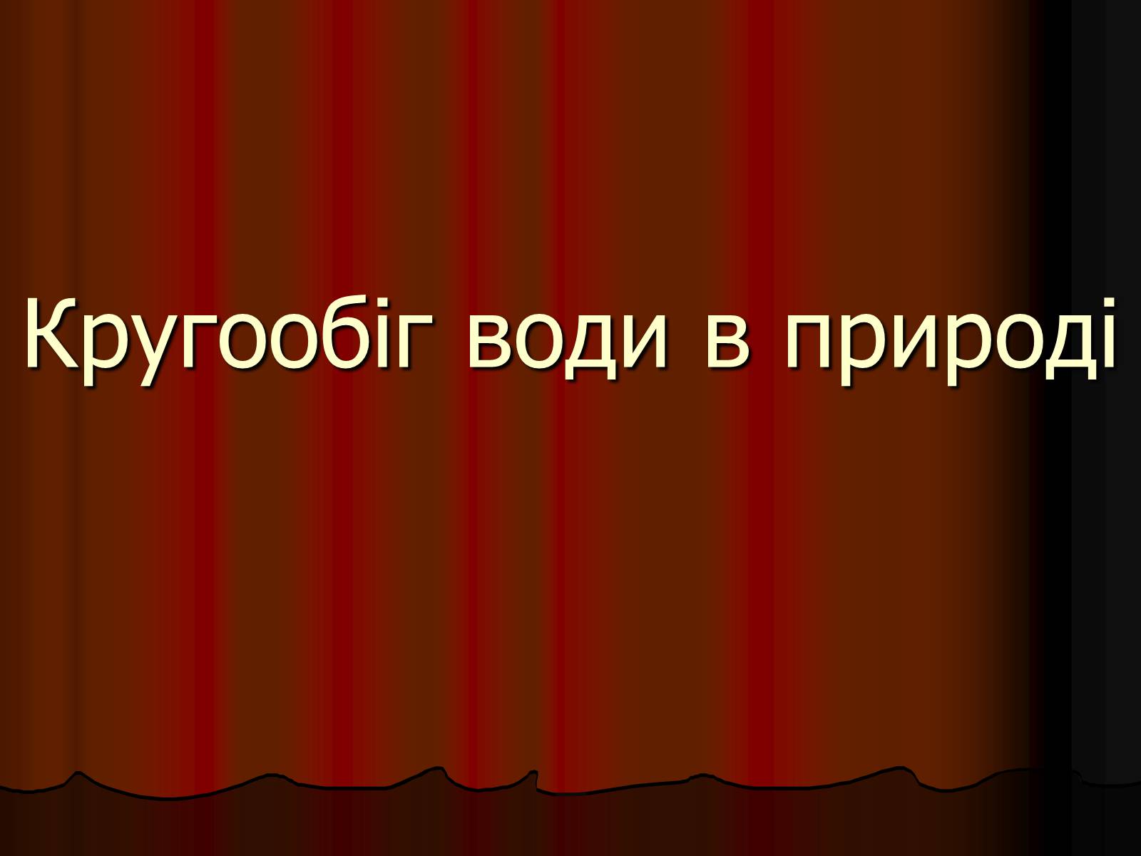 Презентація на тему «Кругообіг води в природі» (варіант 3) - Слайд #1