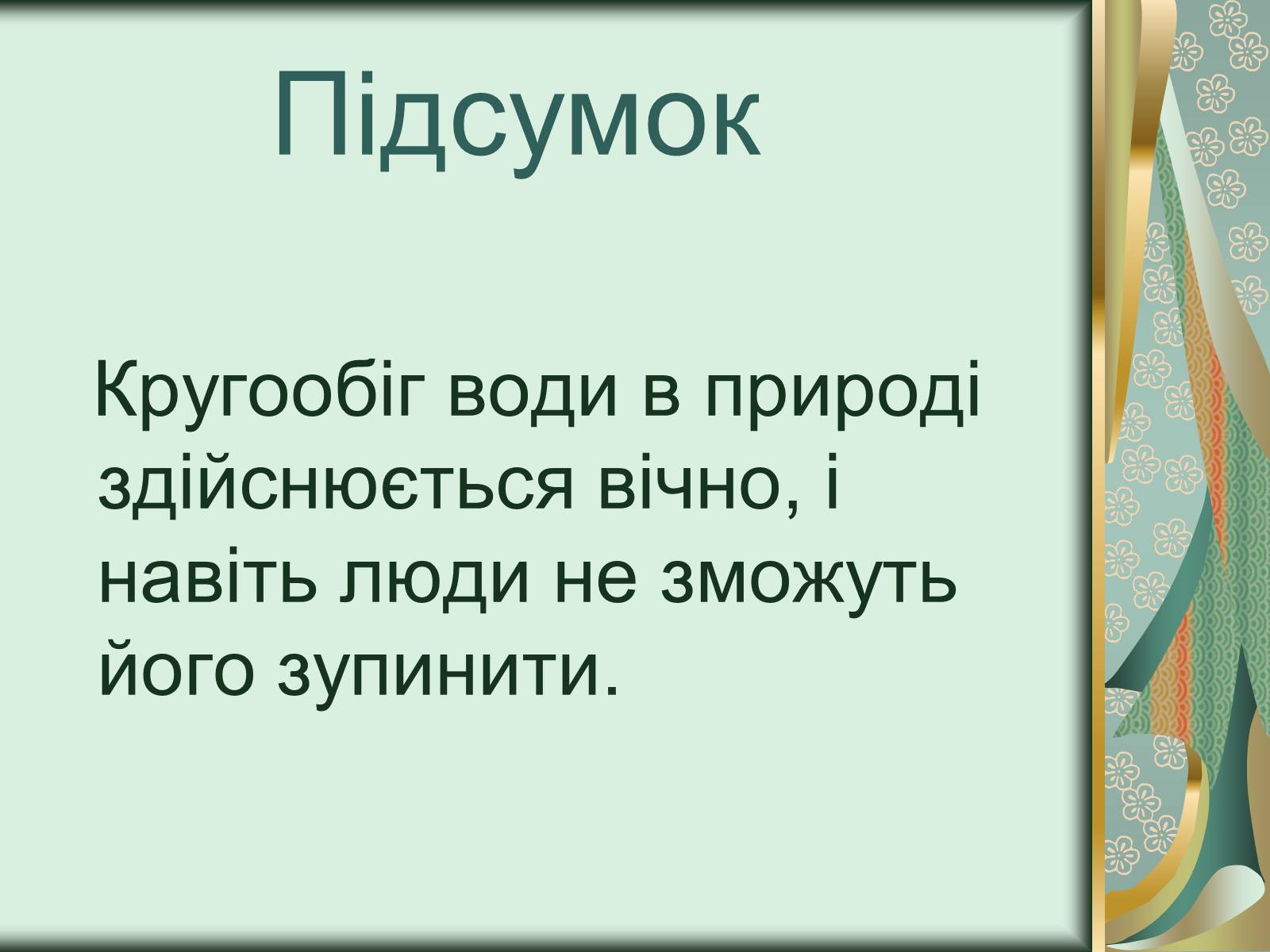 Презентація на тему «Кругообіг води в природі» (варіант 3) - Слайд #4