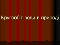 Презентація на тему «Кругообіг води в природі» (варіант 3)