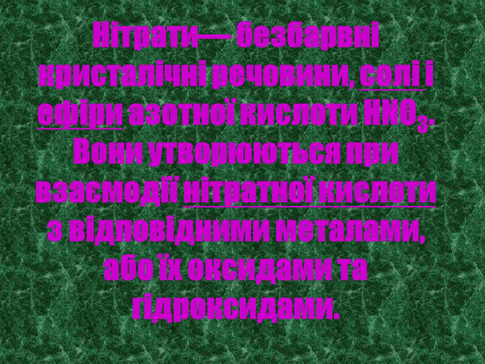 Презентація на тему «Нітрати» (варіант 1) - Слайд #6