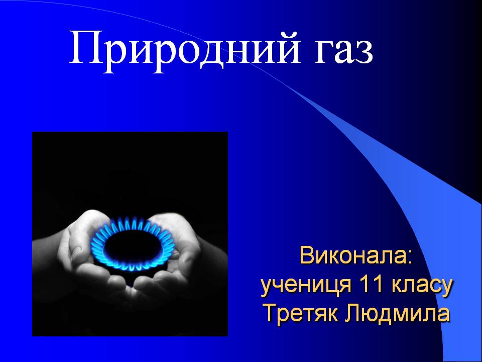 Презентація на тему «Природний газ» (варіант 10) - Слайд #1