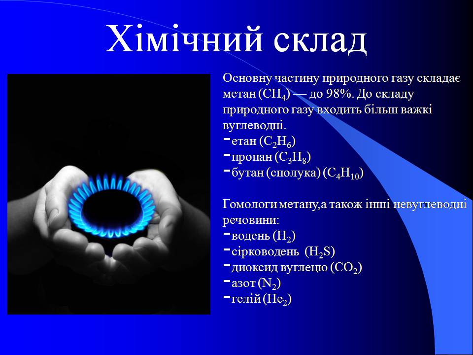 Презентація на тему «Природний газ» (варіант 10) - Слайд #5