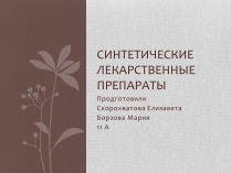 Презентація на тему «Синтетические лекарственные препараты» (варіант 1)