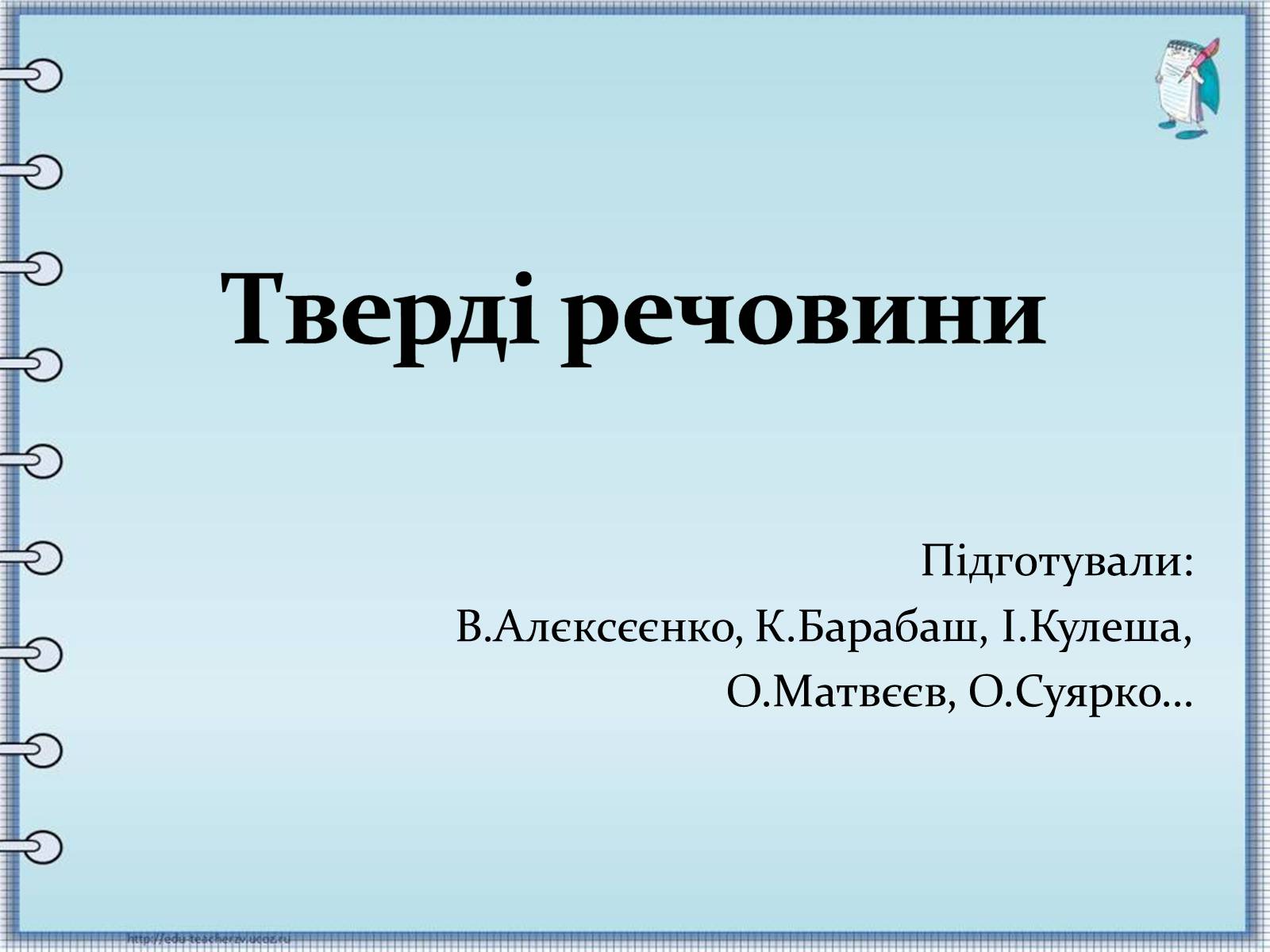 Презентація на тему «Тверді речовини» - Слайд #1