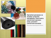 Презентація на тему «Органічні речовини» (варіант 1)