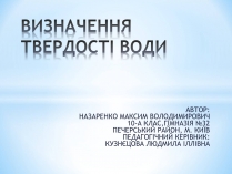 Презентація на тему «Визначення твердості води»