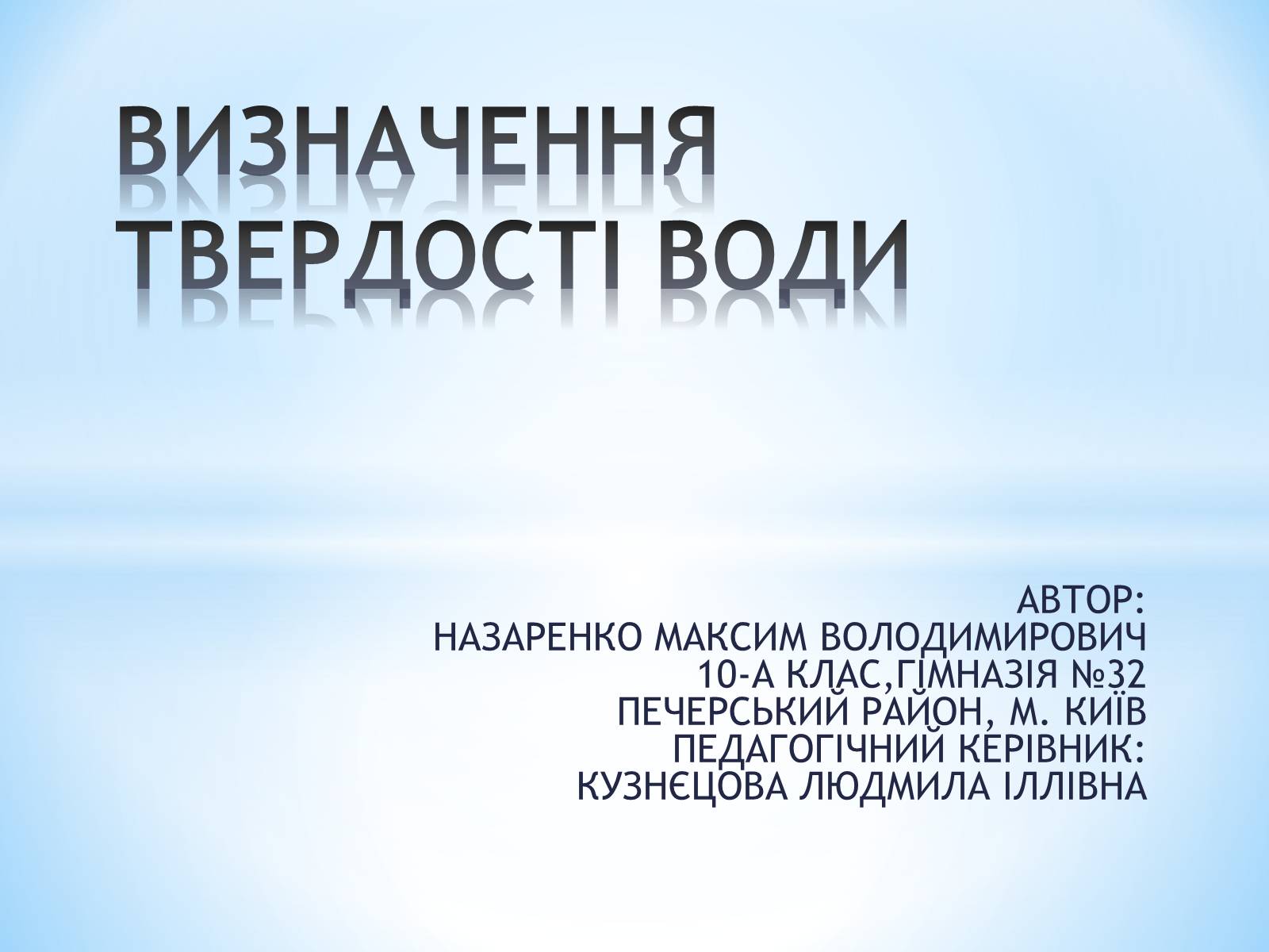 Презентація на тему «Визначення твердості води» - Слайд #1