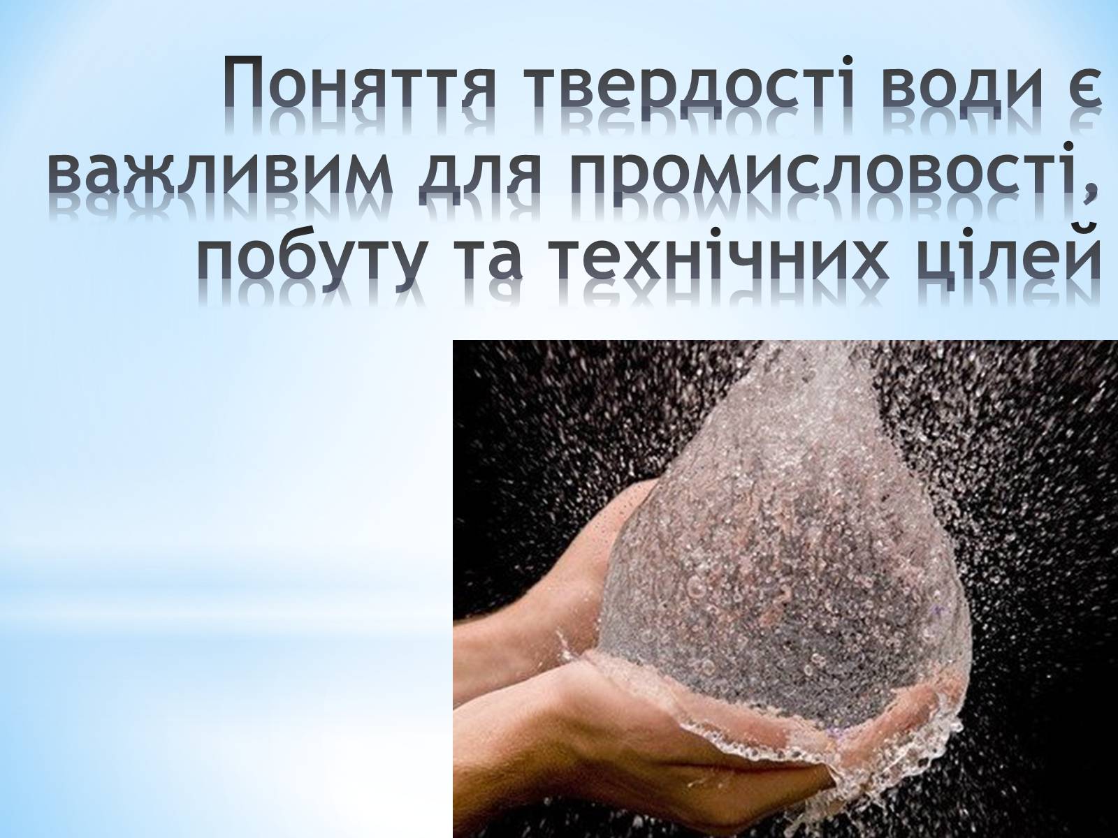 Презентація на тему «Визначення твердості води» - Слайд #5