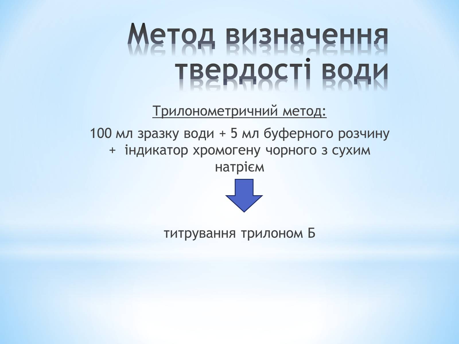 Презентація на тему «Визначення твердості води» - Слайд #6