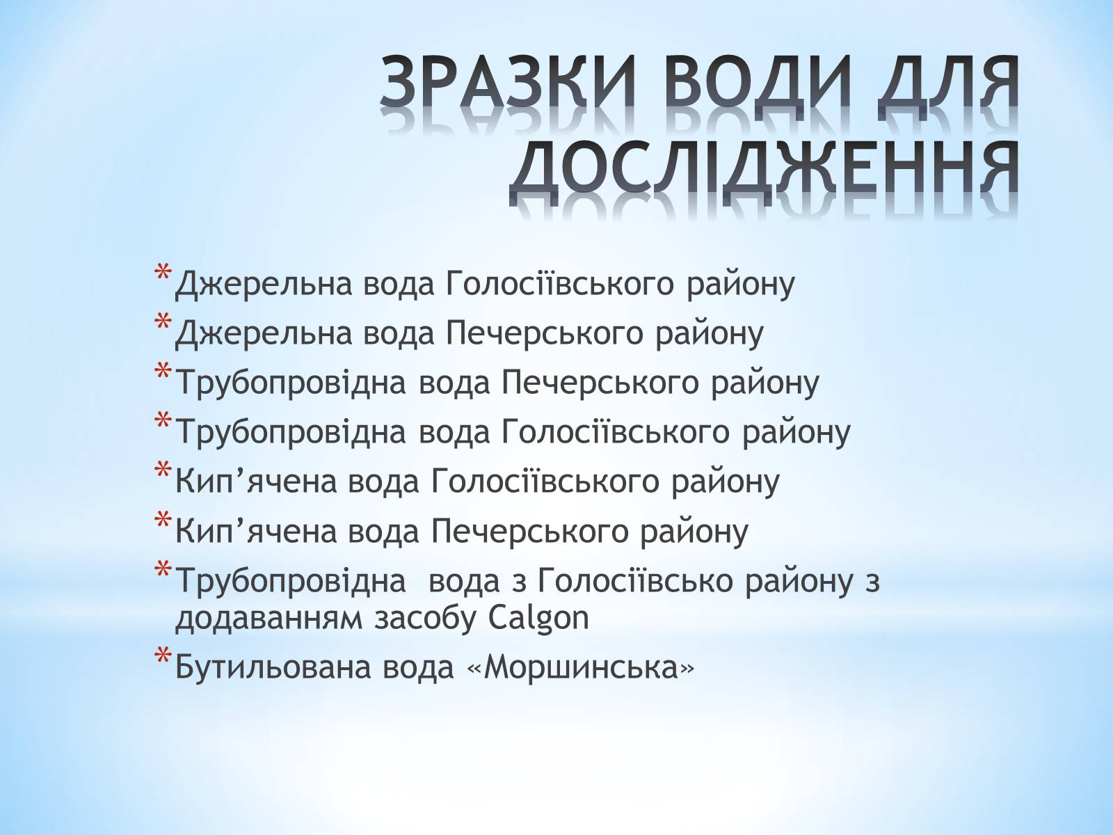 Презентація на тему «Визначення твердості води» - Слайд #8