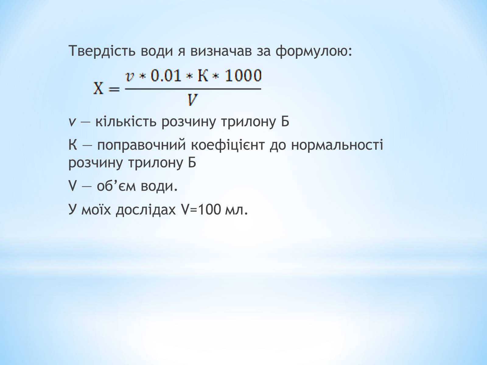 Презентація на тему «Визначення твердості води» - Слайд #9