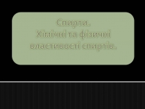 Презентація на тему «Спирти» (варіант 6)