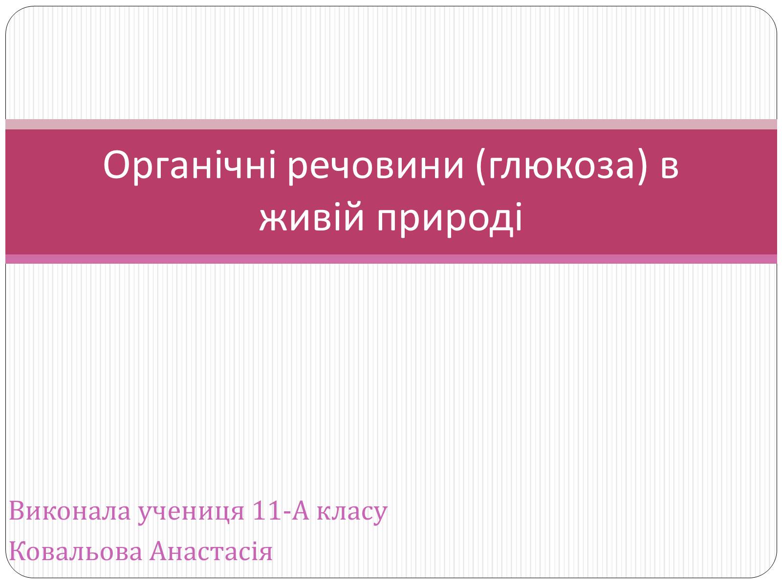 Презентація на тему «Органічні речовини (глюкоза) в живій природі» - Слайд #1