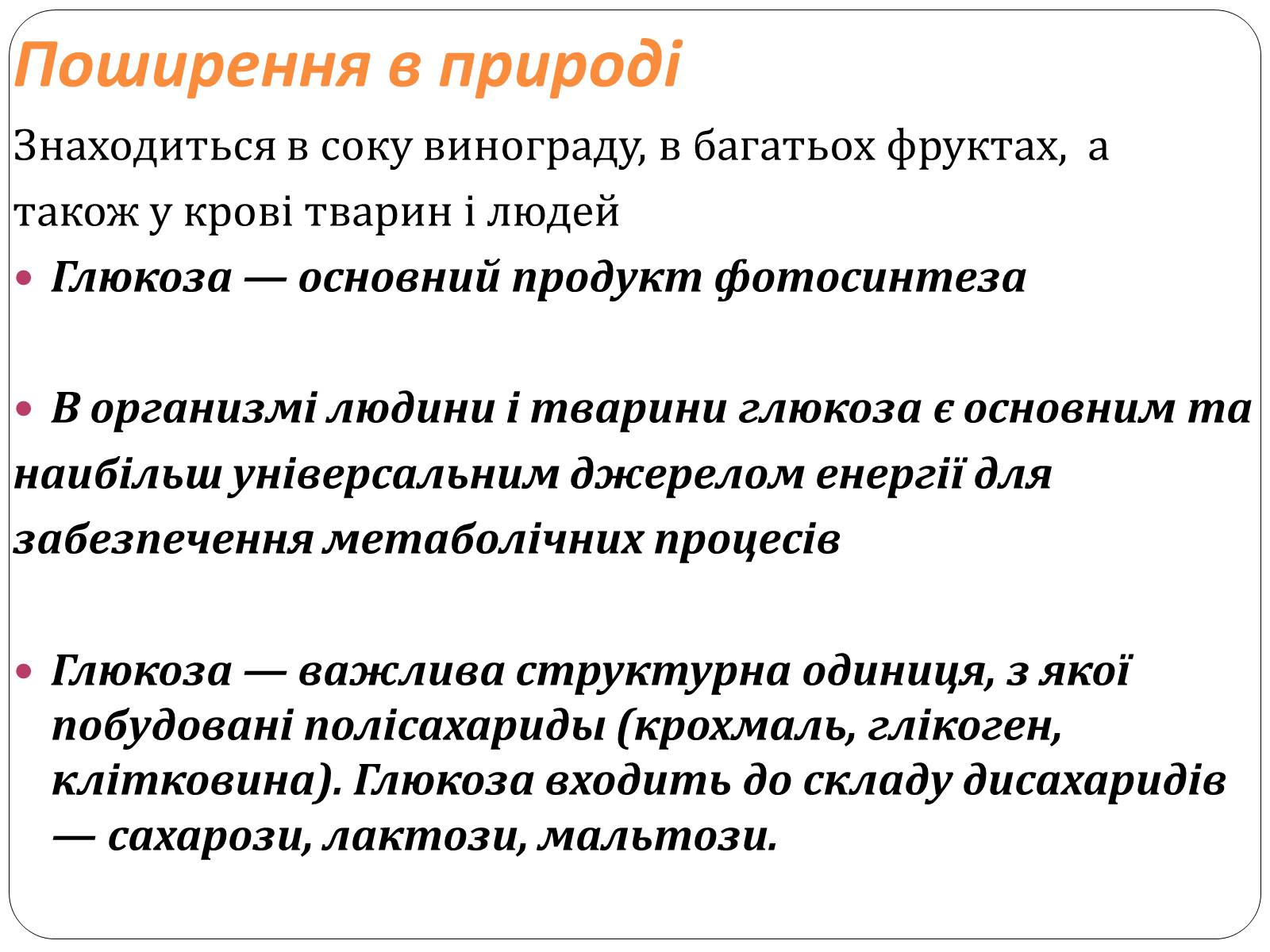 Презентація на тему «Органічні речовини (глюкоза) в живій природі» - Слайд #7