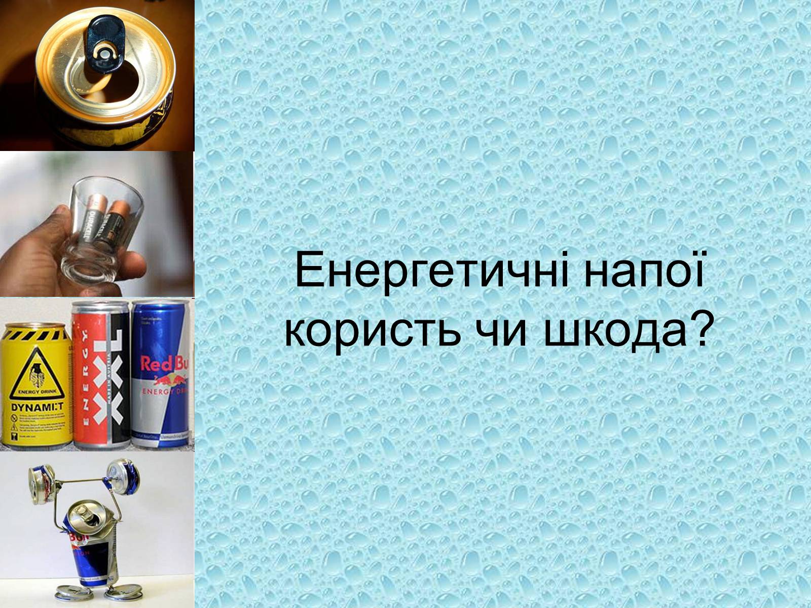 Презентація на тему «Енергетичні напої» - Слайд #1