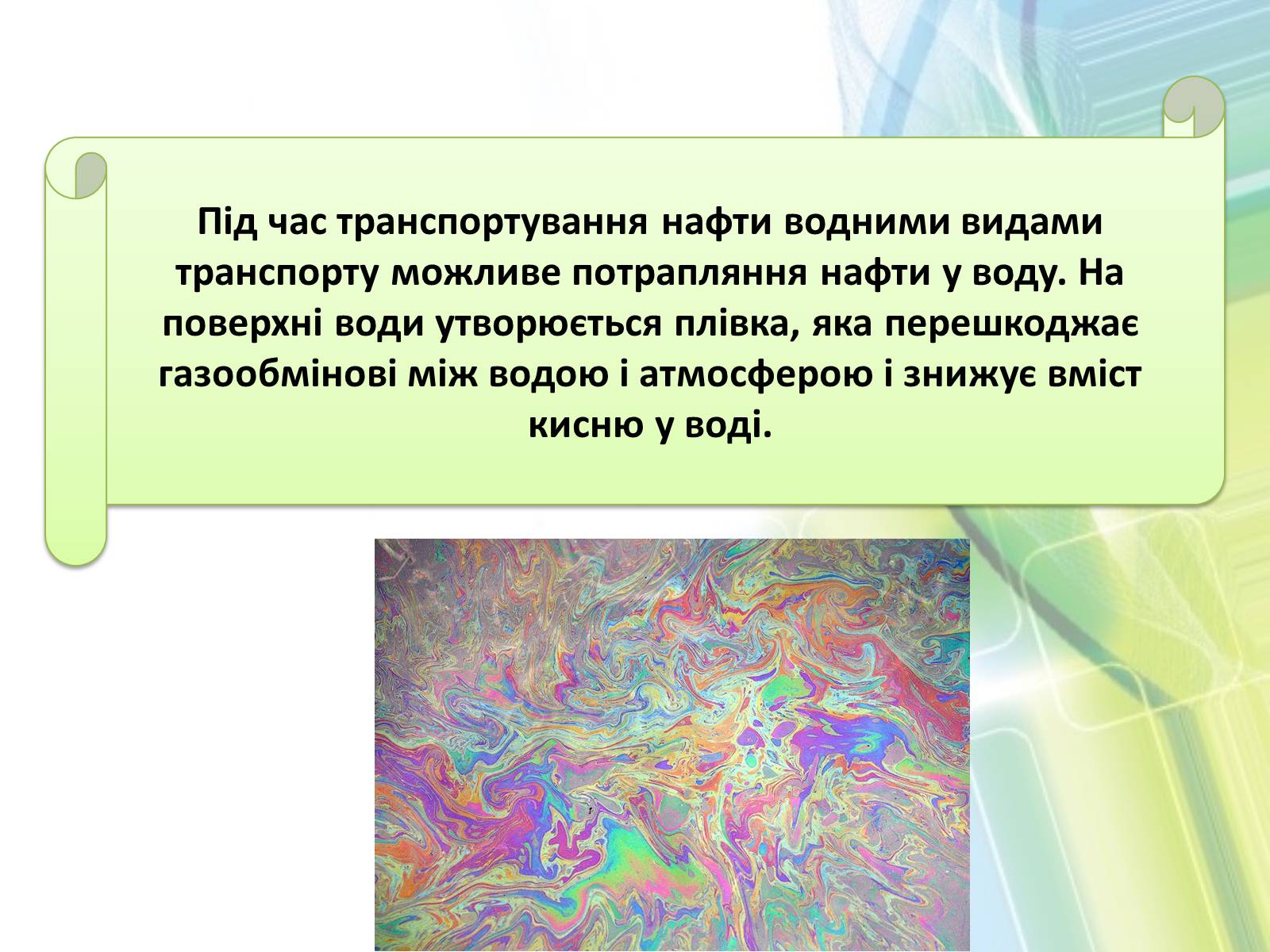 Презентація на тему «Охорона довкілля від забруднень при обробці вуглеводневої сировини» - Слайд #10