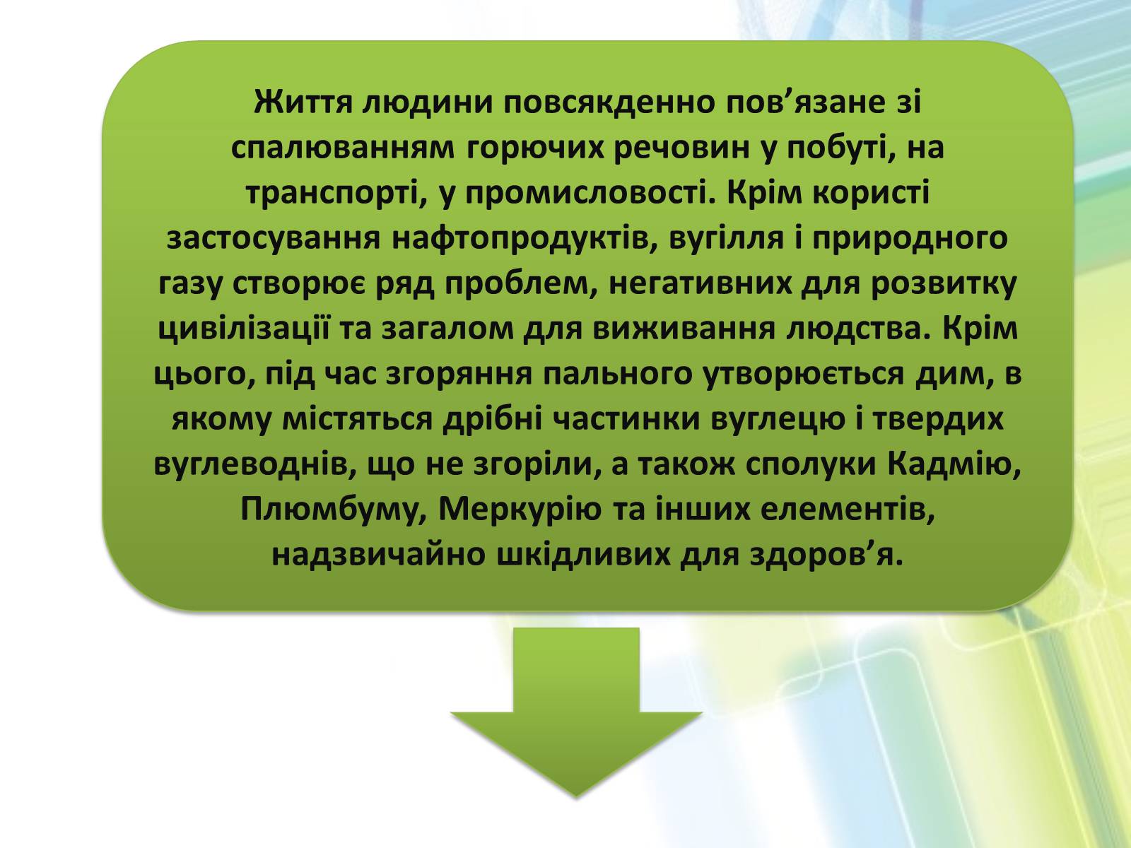 Презентація на тему «Охорона довкілля від забруднень при обробці вуглеводневої сировини» - Слайд #12