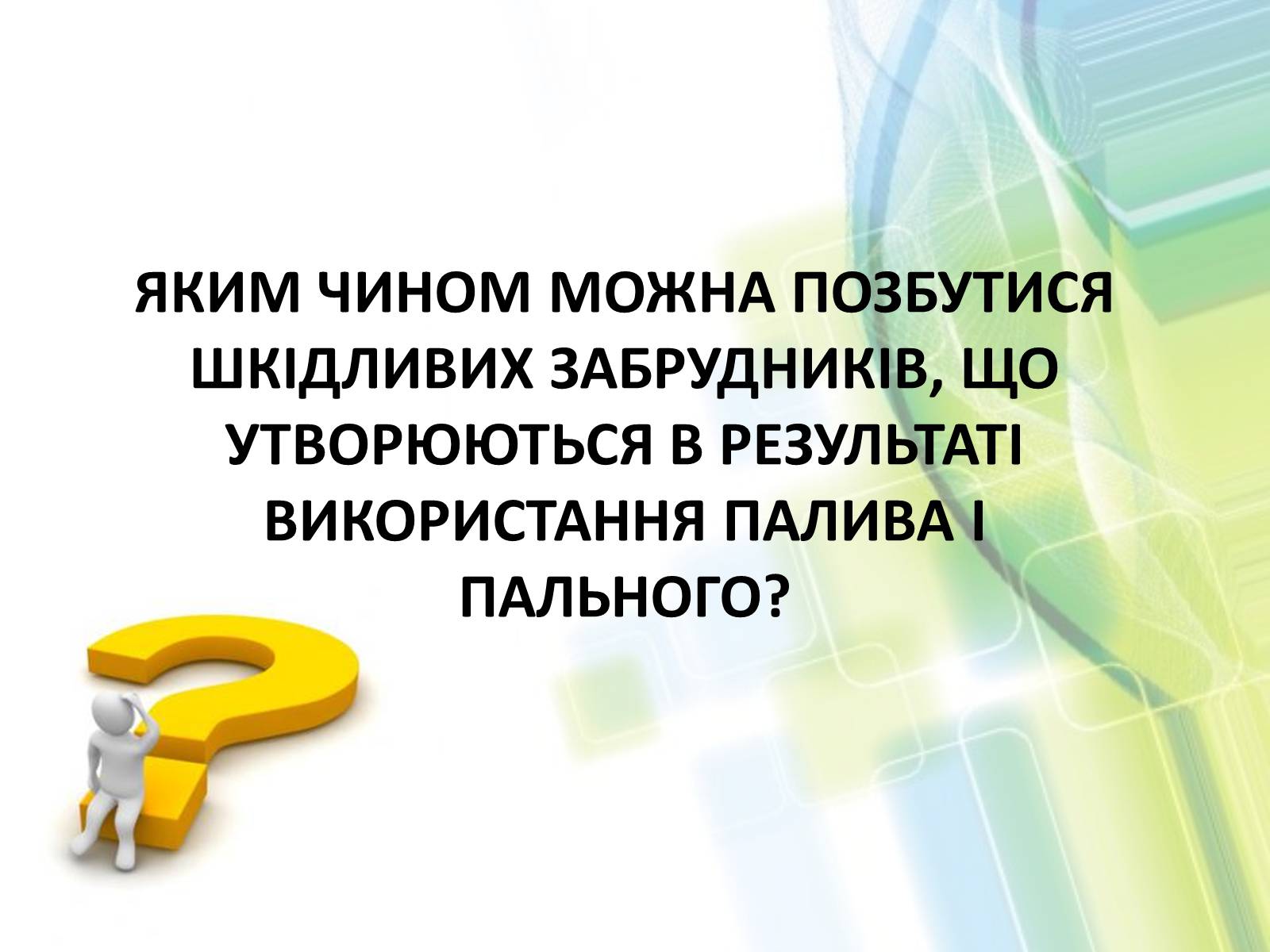 Презентація на тему «Охорона довкілля від забруднень при обробці вуглеводневої сировини» - Слайд #17