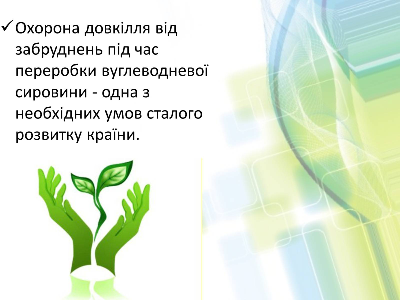 Презентація на тему «Охорона довкілля від забруднень при обробці вуглеводневої сировини» - Слайд #2