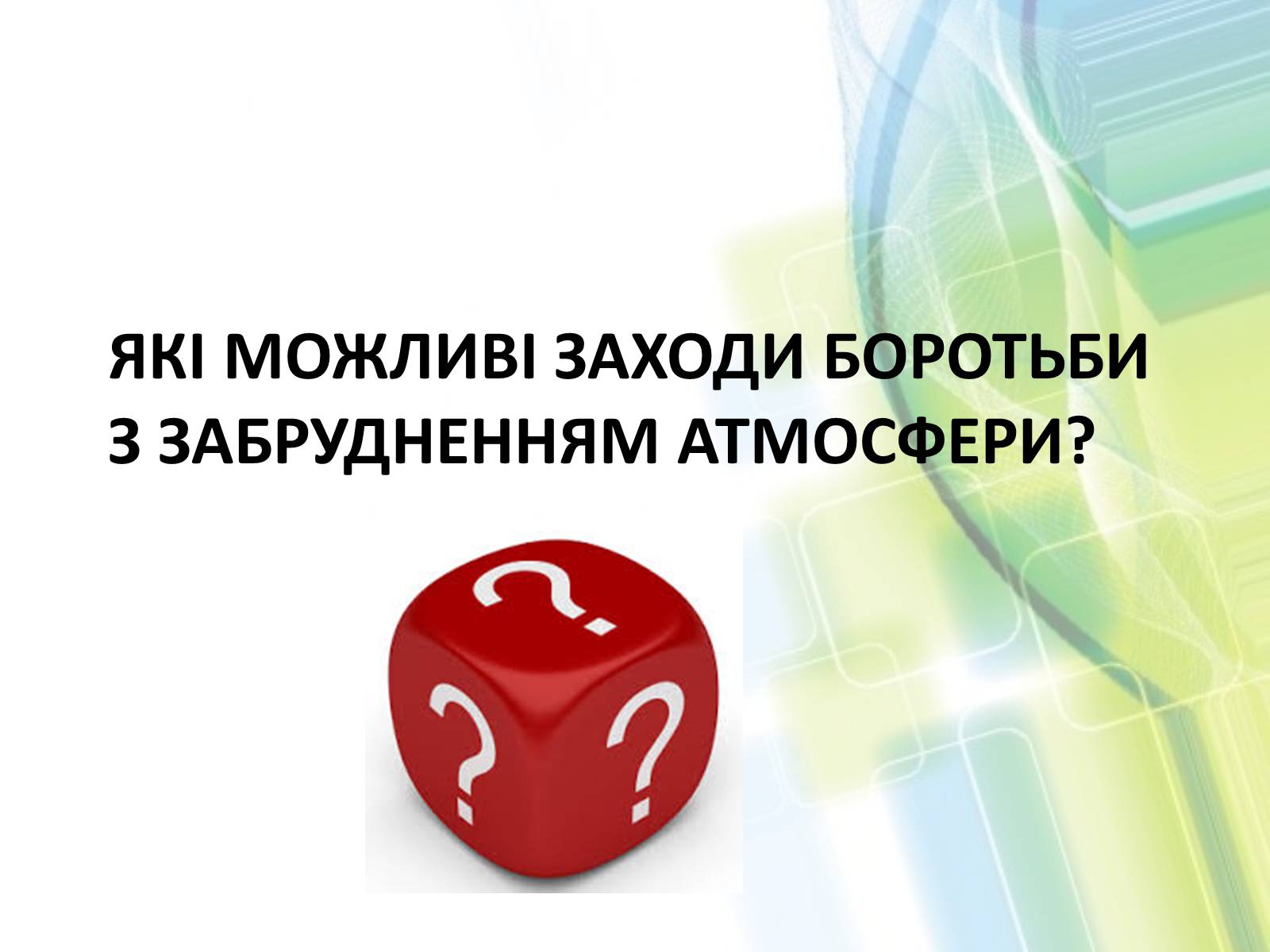 Презентація на тему «Охорона довкілля від забруднень при обробці вуглеводневої сировини» - Слайд #20