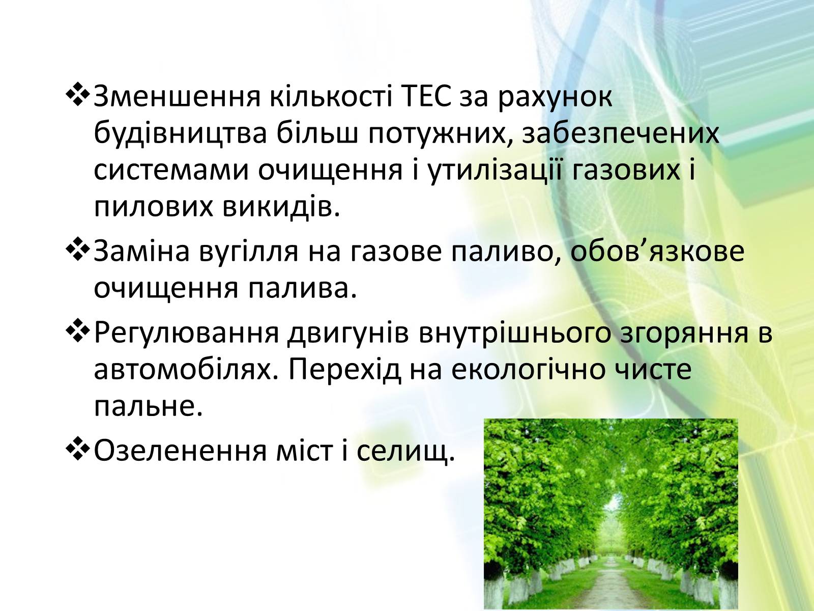 Презентація на тему «Охорона довкілля від забруднень при обробці вуглеводневої сировини» - Слайд #21