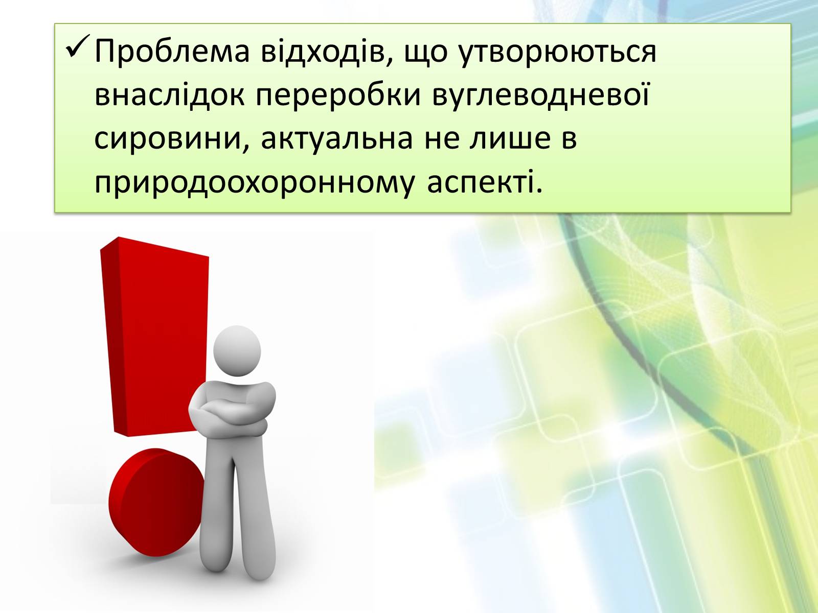 Презентація на тему «Охорона довкілля від забруднень при обробці вуглеводневої сировини» - Слайд #3