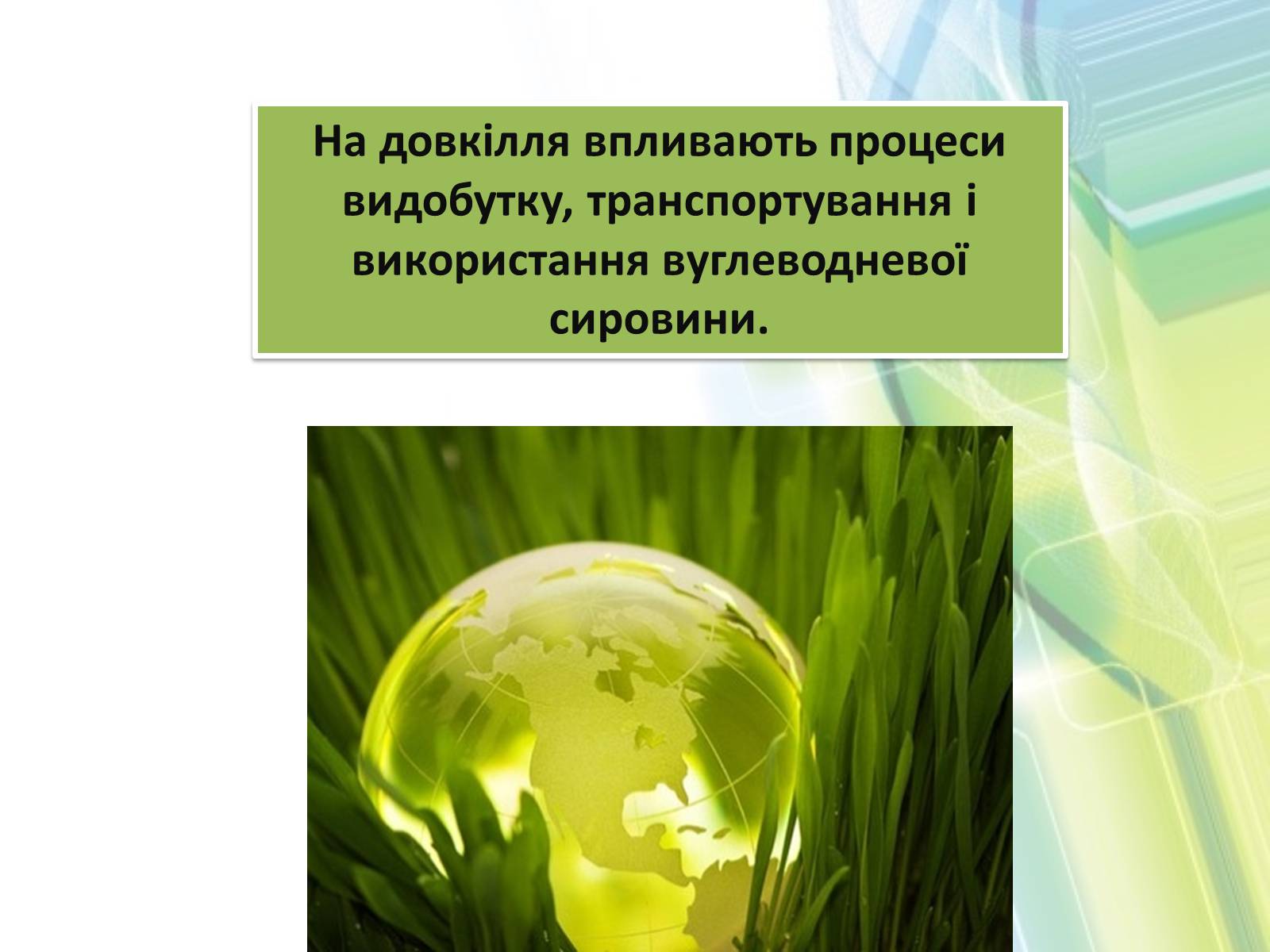 Презентація на тему «Охорона довкілля від забруднень при обробці вуглеводневої сировини» - Слайд #7