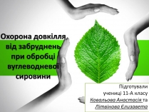 Презентація на тему «Охорона довкілля від забруднень при обробці вуглеводневої сировини»