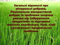 Презентація на тему «Загальні відомості про мінеральні добрива» (варіант 1)