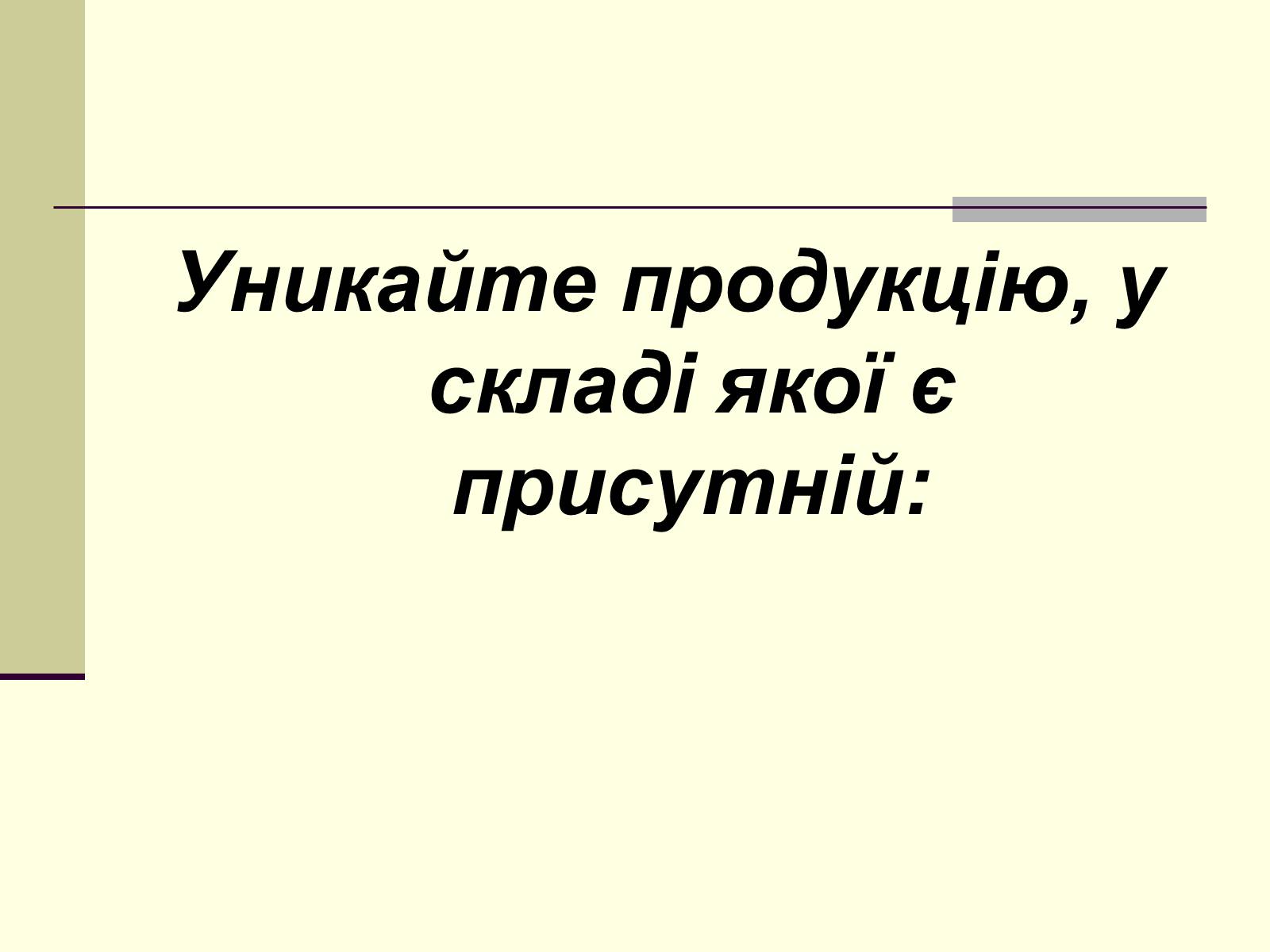 Презентація на тему «Вплив фосфатної побутової хімії на організм людини» - Слайд #4