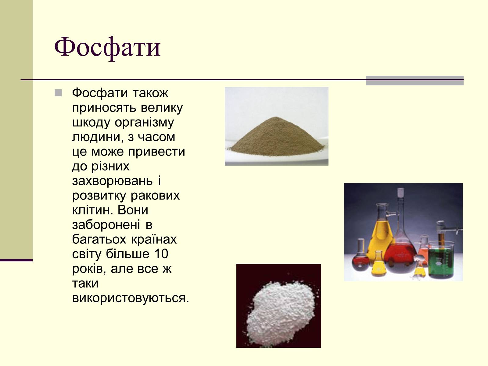 Презентація на тему «Вплив фосфатної побутової хімії на організм людини» - Слайд #6