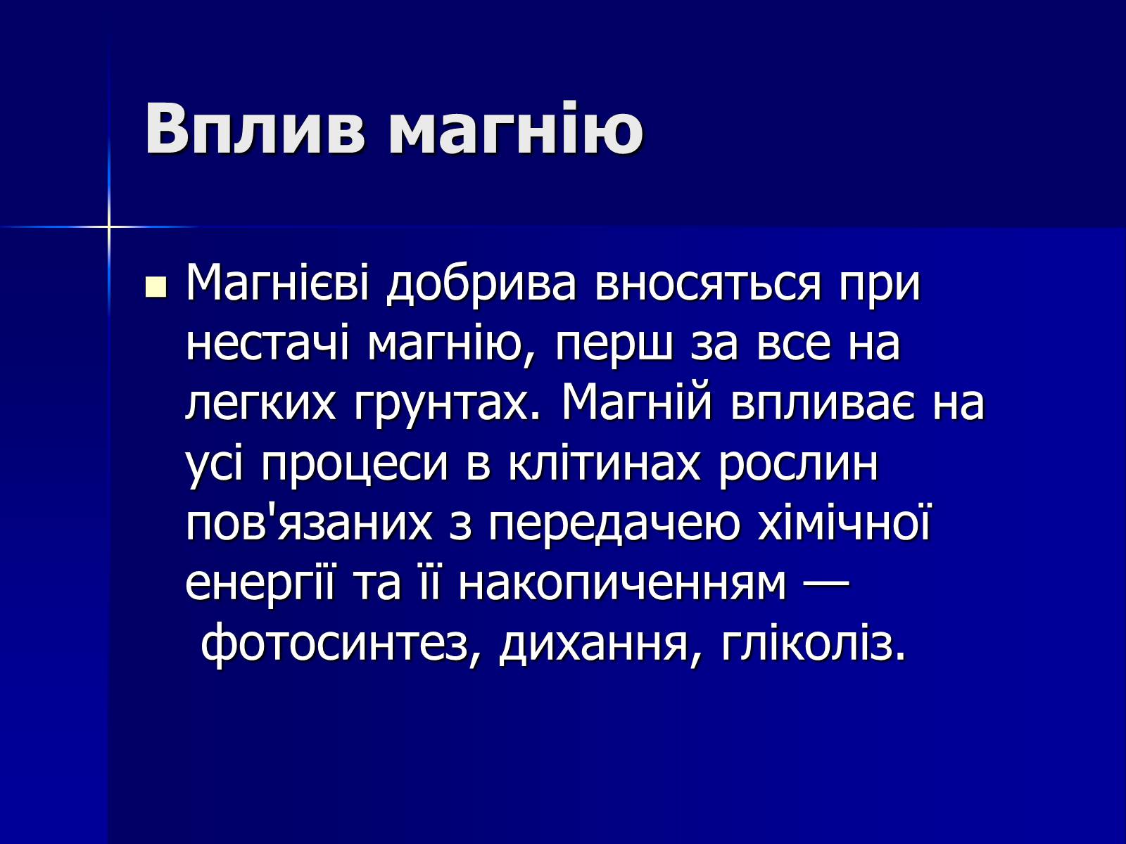 Презентація на тему «Мінеральні добрива» (варіант 6) - Слайд #14