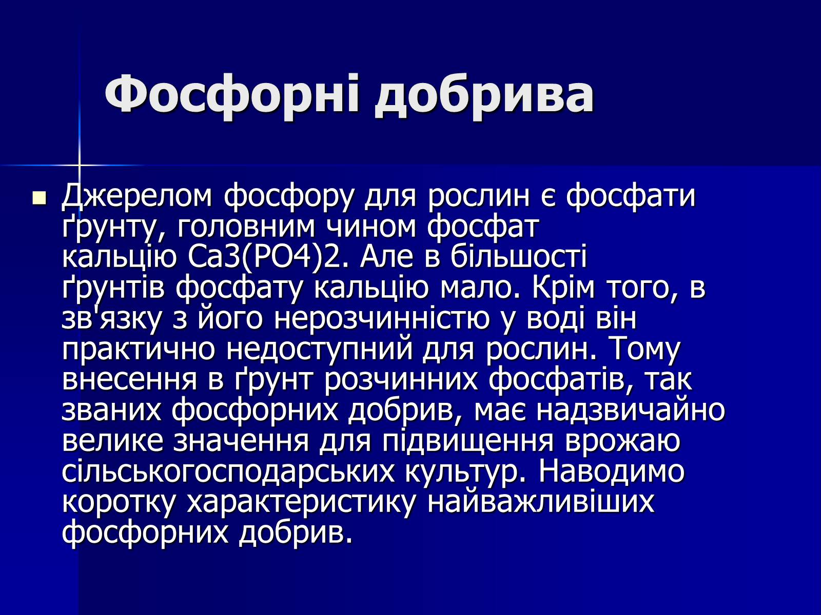 Презентація на тему «Мінеральні добрива» (варіант 6) - Слайд #16