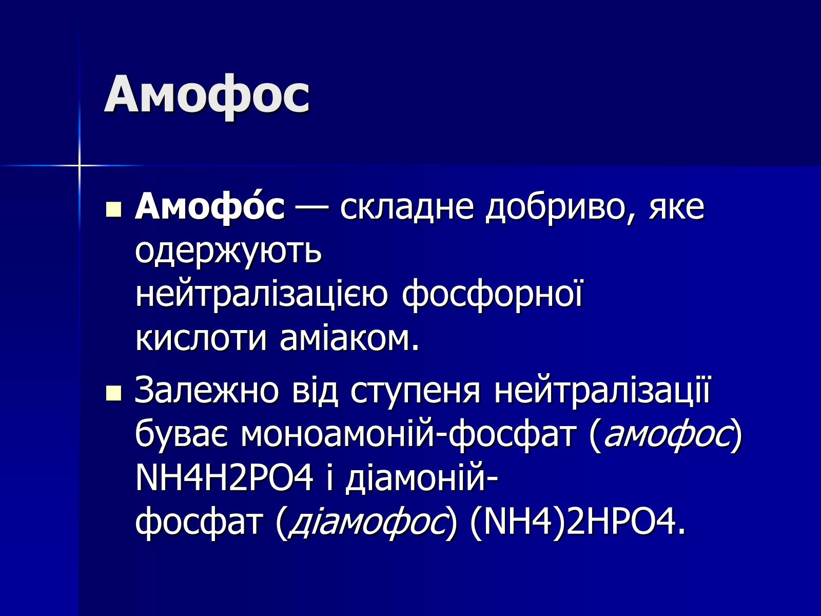 Презентація на тему «Мінеральні добрива» (варіант 6) - Слайд #17